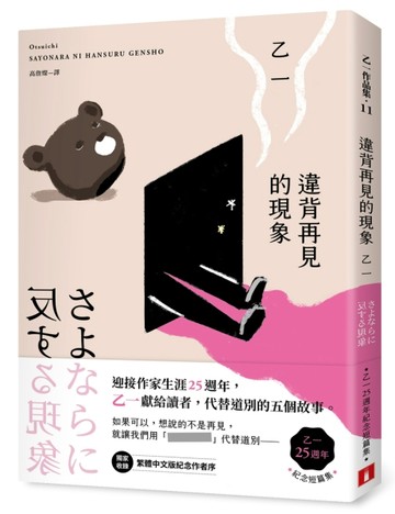 違背再見的現象【乙一25週年紀念短篇集】【二手書_近全新】TAAZE讀冊生活