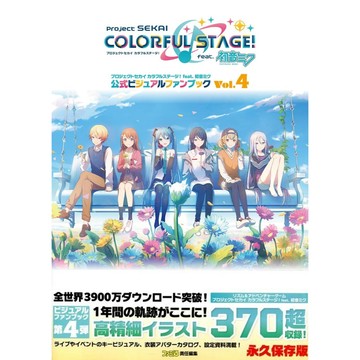 [TP小屋](全新有貨) 日文畫冊 世界計畫 繽紛舞台 初音未來 遊戲公式資料書 Vol.4 9784047337633