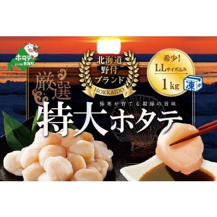 ふるさと納税 特大LL〜Lサイズを厳選！大粒ほたて貝柱たっぷり1kg！(約20-25玉入り)（ ほたて ホタテ 帆立 貝柱 北海道 人気 ふるさと納税 ） 北海道別海町