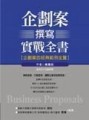 企劃案撰寫實戰全書[二手書_良好]