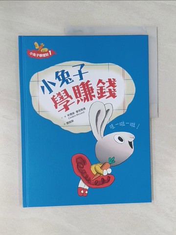 【書寶二手書T1／少年童書_Z4U】小兔子學理財. 1. , 小兔子學賺錢_辛德斯.麥克勞德(Cinders McLeod)文.圖; 顏銘新譯