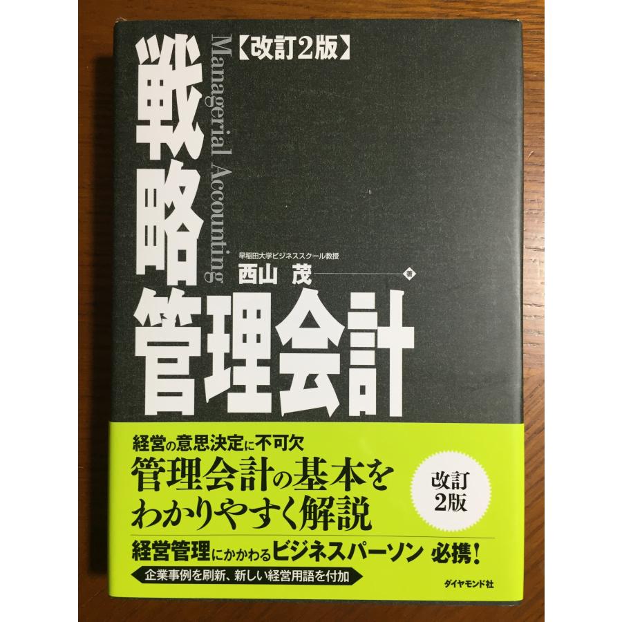 戦略管理会計