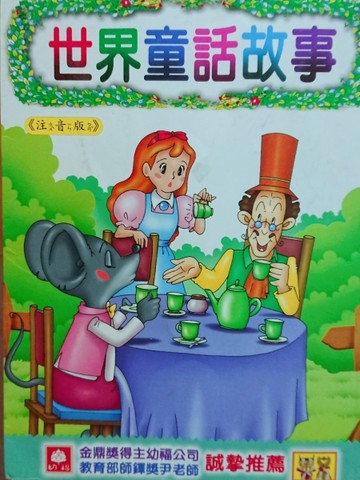 世界童話故事 : 23則故事[二手書_普通]