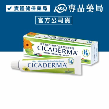 BOIRON 法國布瓦宏 金盞花全效乳膏 30g 專品藥局【2013728】