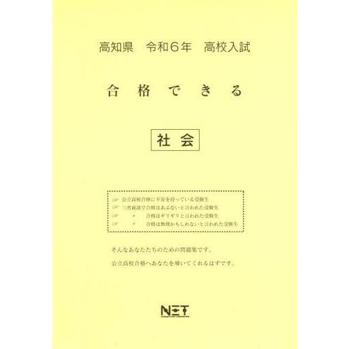 令6 高知県合格できる 社会 熊本ネット