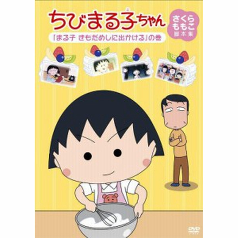 ちびまる子ちゃん さくらももこ脚本集 まる子 きもだめしに出かける の 中古品 通販 Lineポイント最大1 0 Get Lineショッピング