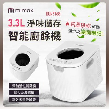 有品 米覓 mimax 淨味儲存智能廚餘機 3.3L 廚餘機 廚房 除臭 活性碳