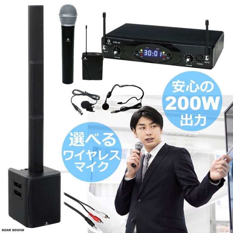 KWS 200W出力 ワイヤレスマイク 2本セット Bluetooth ミキサー内蔵 ポータブル コラムスピーカー PAシステム ハンドマイク  ヘッドセット ピンマイク 200BT-W2 通販 LINEポイント最大GET | LINEショッピング