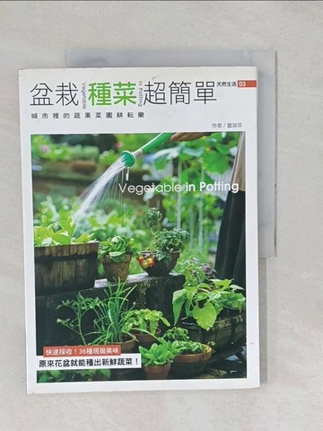 【書寶二手書T1／園藝_YYB】盆栽種菜超簡單_董淑芬