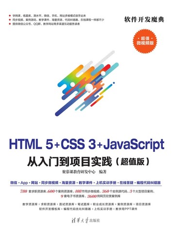 【電子書】HTML5+CSS3+JavaScript 从入门到项目实践(超值版)