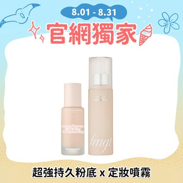 【夏日持妝】貼妝持久粉底定妝組