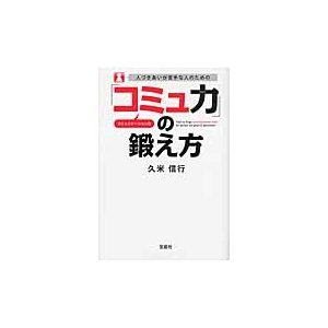 宝島社 人づきあいが苦手な人のための コミュ力 の鍛え方