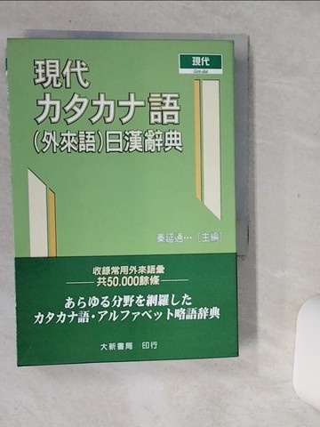 【書寶二手書T2／字典_Q7A】現代語（外來語）日漢辭典_日文_大新書局