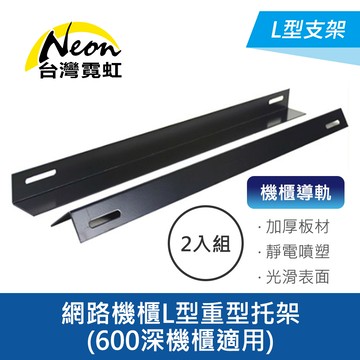網路機櫃L型重型托架600深機櫃適用2入組