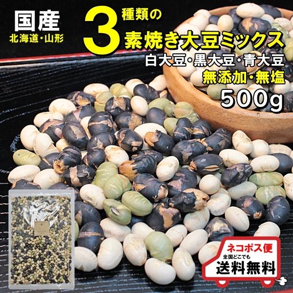 国産 ３種ミックス素焼き大豆 たっぷり500g 無添加・塩不使用