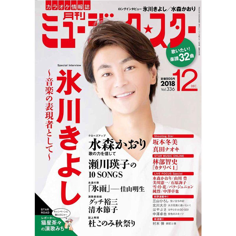 月刊ミュージックスター 2018年 12月号雑誌