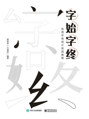 【電子書】字始字终：实用字体设计实战教程