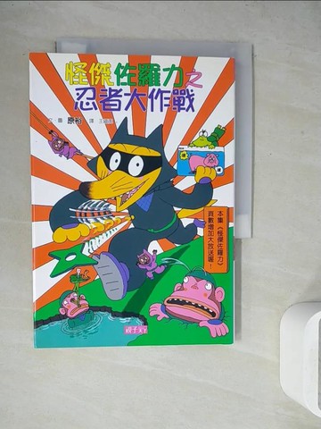 【書寶二手書T5／兒童文學_WET】怪傑佐羅力 16-忍者大作戰_原裕