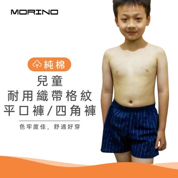 MORINO 純棉兒童耐用織帶格紋平口褲 男童四角褲 家居褲/深藍條紋(MO1102)