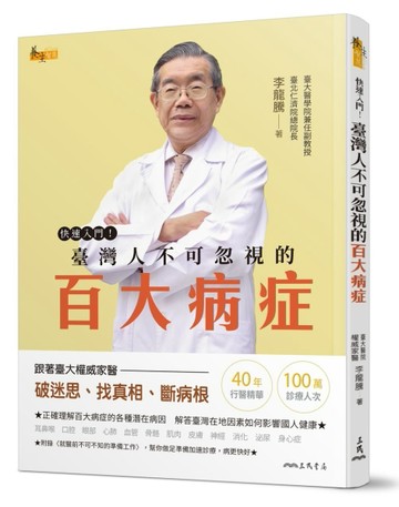 快速入門！臺灣人不可忽視的百大病症[二手書_良好]