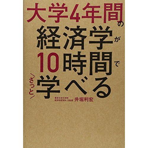 [A01319185]大学4年間の経済学が10時間でざっと学べる