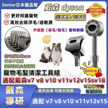 【台灣現貨-當天出貨】適用dyson戴森吸塵器配件v7 v8 v10 v11v12v15 寵物毛髮清潔工具組 寵物毛刷