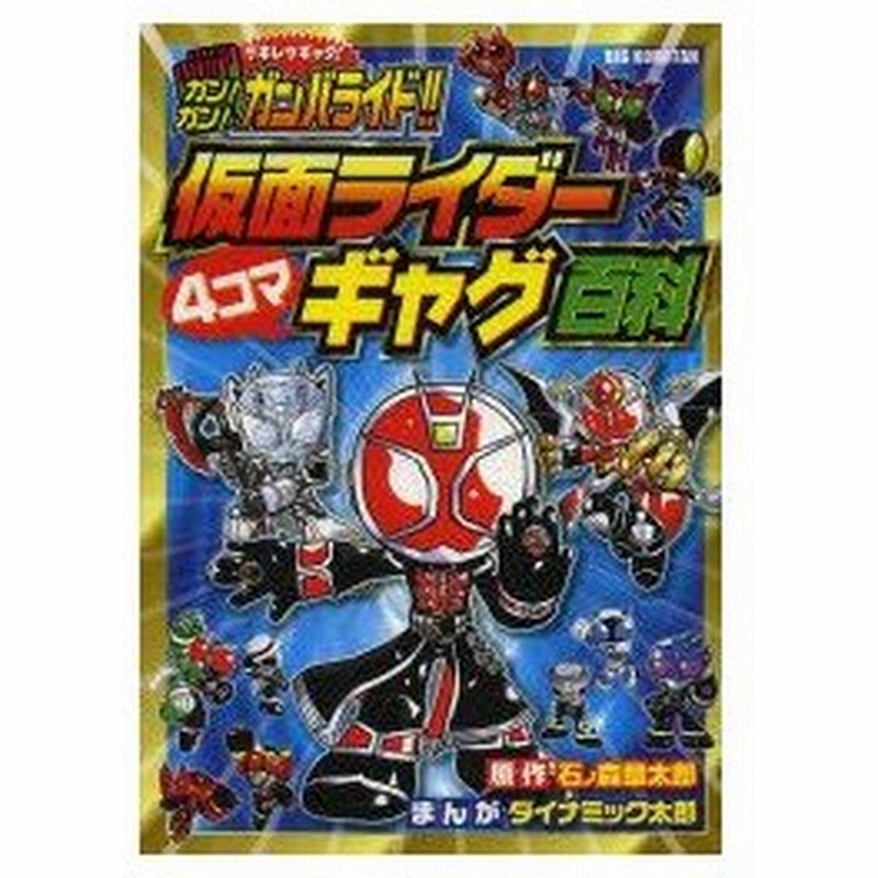 ガン ガン ガンバライド 仮面ライダー4コマギャグ百科 ゲキレツギャグ 通販 Lineポイント最大0 5 Get Lineショッピング