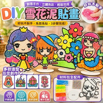 【台灣出貨】兒童DIY雪花泥貼畫套組 珍珠泥手工畫材料包 親子美勞勞作玩具 幼兒園創意手作 立體彩珠貼畫 早教益智遊戲