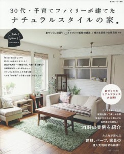 30代・子育てファミリーが建てたナチュラルスタイルの家 Come home!HOUSING