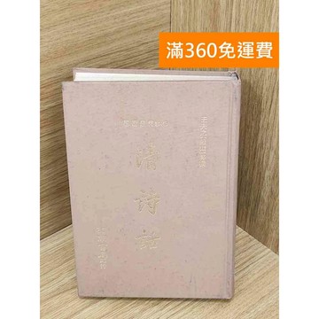 【雷根360免運】【出清】清詩話 #書斑多 #書斑多【PXF1051】