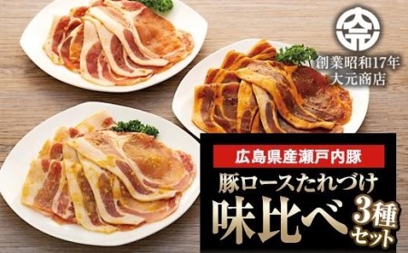 広島県産瀬戸内豚ロースたれづけ味くらべセット