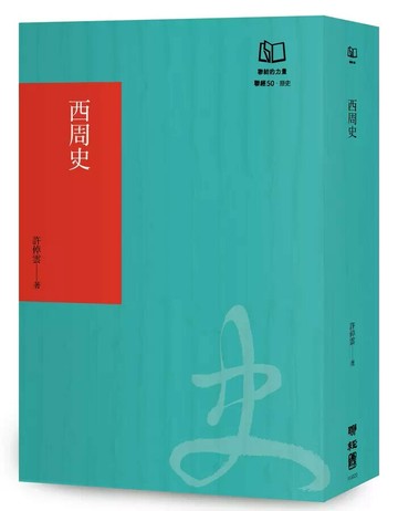 西周史（聯經50週年經典書衣限定版）  許倬雲 2024 聯經