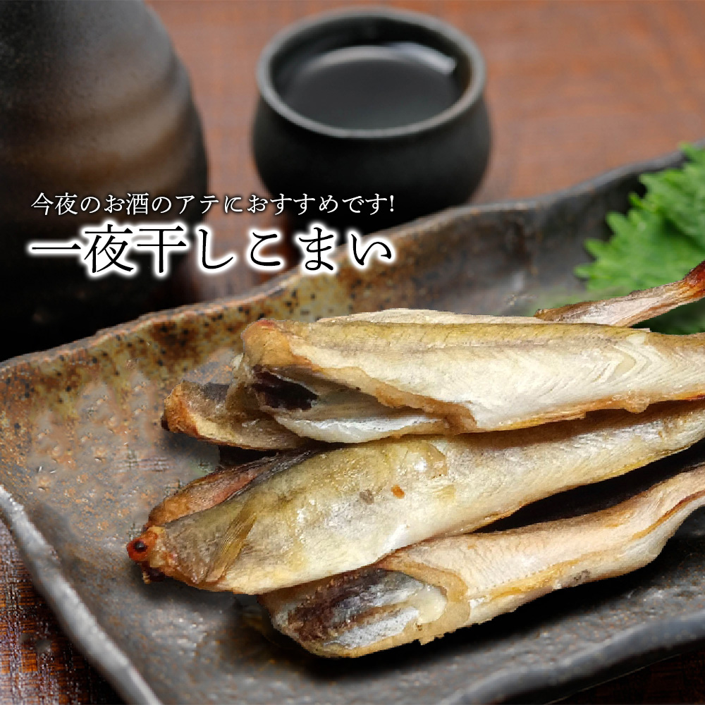 釧之助 一夜干し こまい 300g（３個セット）