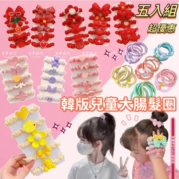 現貨韓版兒童卡通大腸圈女童可愛髮圈髮飾頭飾女寶髮圈五入組新年大腸髮圈五入組包頭髮圈造型髮圈公主頭髮圈蝴蝶結髮圈髮飾 頭飾