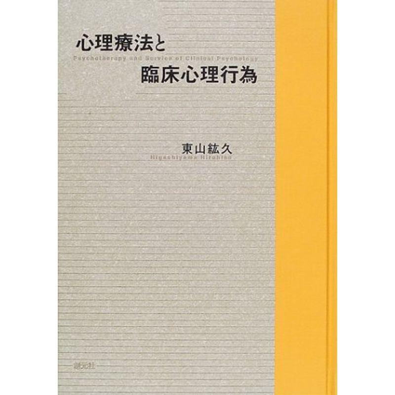 心理療法と臨床心理行為