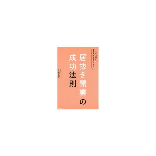 居抜き開業 の成功法則 150万円から繁盛飲食店をつくる