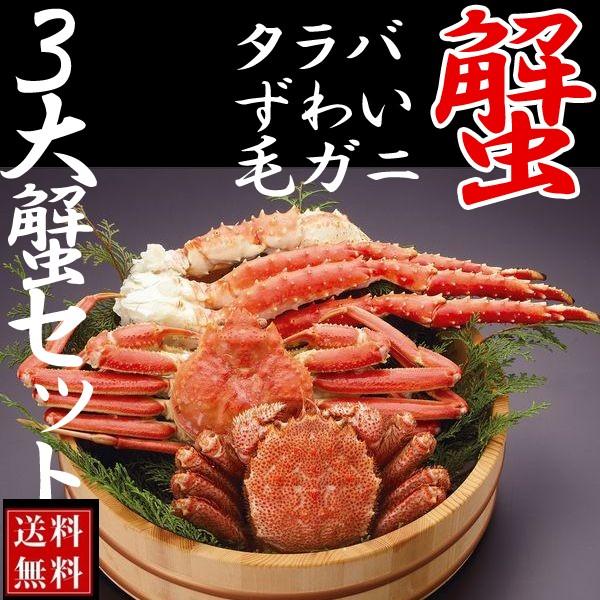 お歳暮 ギフト カニ 海鮮  (セット 食べ比べ ギフト 福袋)カニ(ずわい　タラバ　毛ガニ)鍋セット約1.2kg送料無料