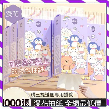 【台灣出貨】漫花掛抽衛生紙 加厚4層 壁掛式抽紙 抽取式衛生紙 掛式衛生紙 懸掛式柔紙巾 掛式抽紙 厚衛生紙 擦手紙