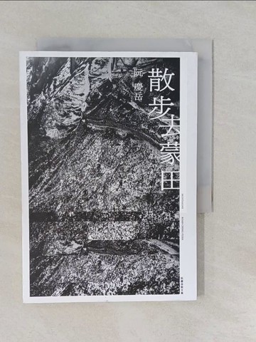 【書寶二手書T1／文學_YUI】散步去蒙田_阮慶岳_阮慶岳