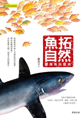 【電子書】魚拓自然