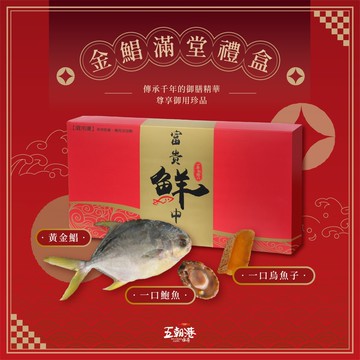 【五朝港水產】金鯧滿堂禮盒禮盒:野生優等一口烏+招財黃金鯧+銷魂一口鲍  禮盒裝贈送禮袋