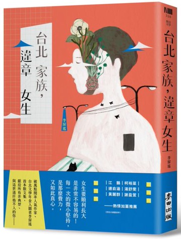台北家族，違章女生【城邦讀書花園】
