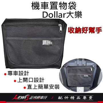 【正鴻機車行】大樂坐墊置物袋 機車置物袋大樂 Dollar車廂置物袋 大樂置物袋 收納袋 車廂內袋 座墊置物袋 坐墊袋