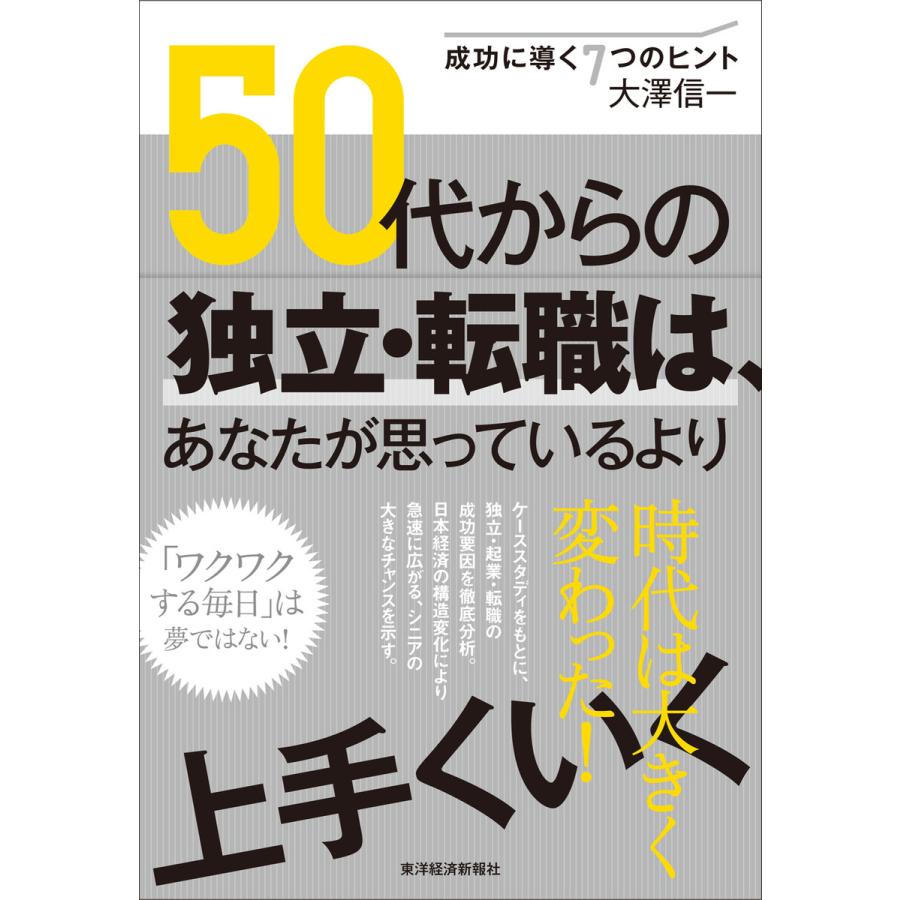 50代からの独立・転職は,あなたが思っているより上手くいく 成功に導く7つのヒント