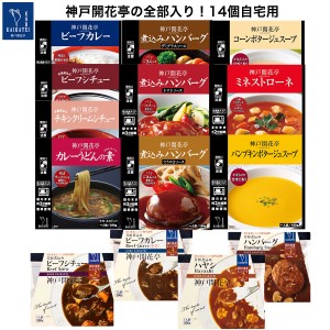 レトルト食品 詰め合わせ レトルト 食品 おかず 惣菜 カレー ハンバーグ シチュー スープ カレーうどんの素 レンジ調理食品 神戸開花亭の