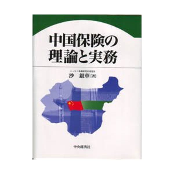 中国保険の理論と実務