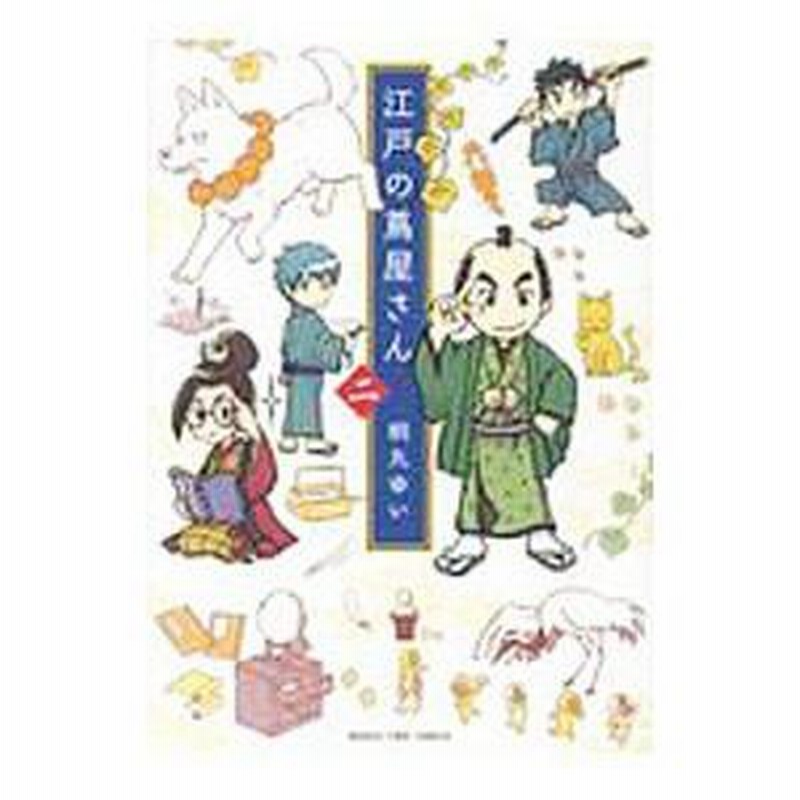 【中古】 江戸の蔦屋さん ２/芳文社/桐丸ゆい 江戸の蔦屋さん 2 - メルカリ
