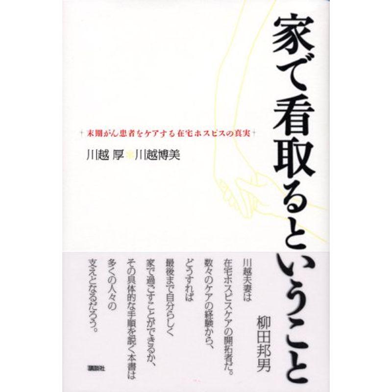 家で看取るということ