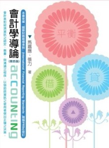 會計學導論（4版）[二手書_普通]