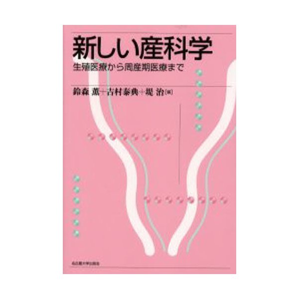 新しい産科学 生殖医療から周産期医療まで 鈴森薫 編 吉村泰典 堤治